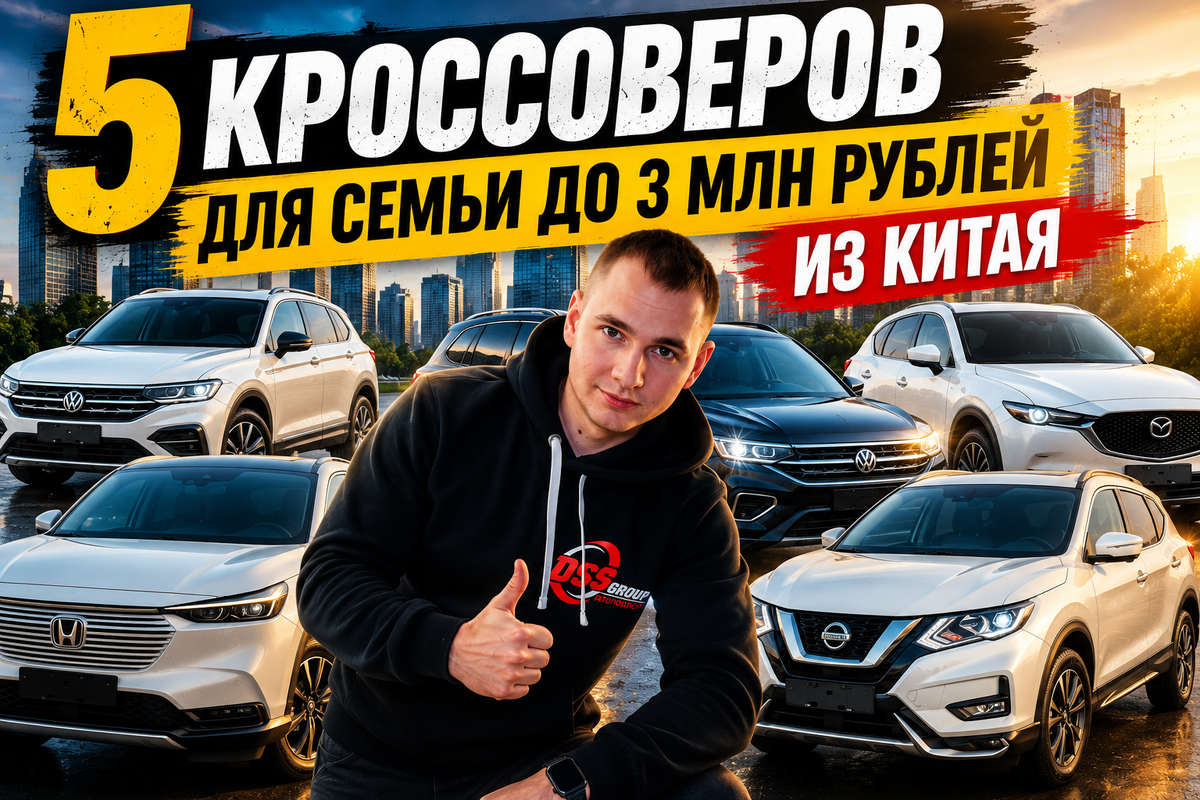 Какие семейные кроссоверы можно привезти из Китая до 3 млн рублей в 2026 году? 5 вариантов, которые заслуживают внимания