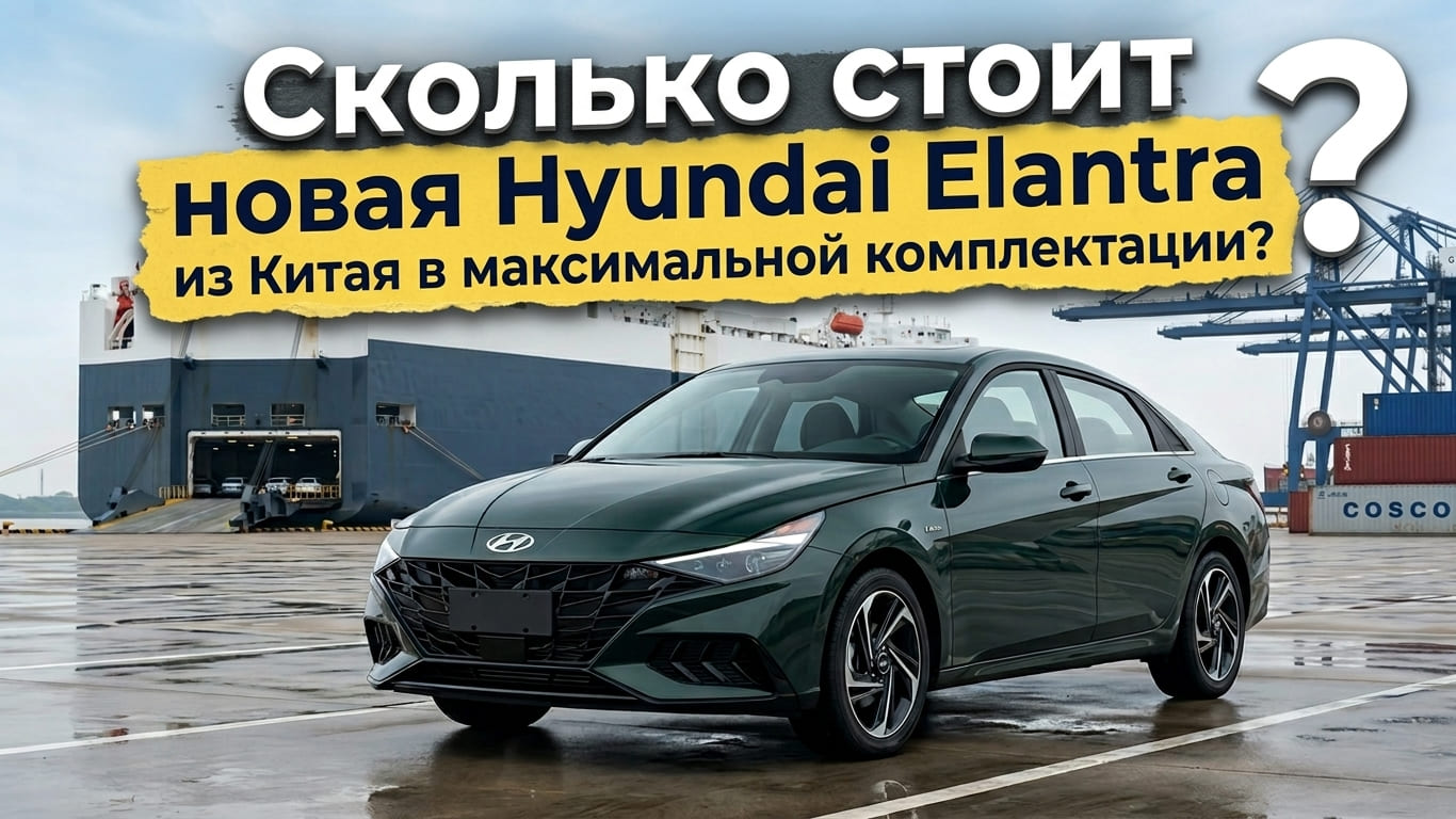 Привезли новую Hyundai Elantra в максимальной комплектации из Китая